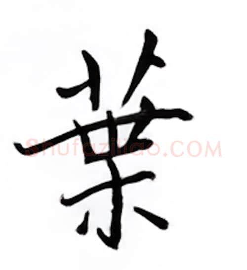 叶硬笔楷书写法,摘自邹慕白硬笔书法字帖