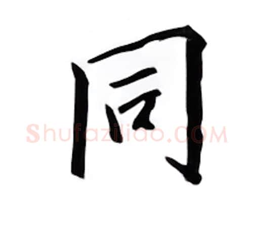 同硬笔楷书写法,摘自邹慕白硬笔书法字帖