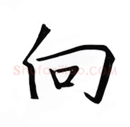 向硬笔楷书写法,摘自邹慕白硬笔书法字帖