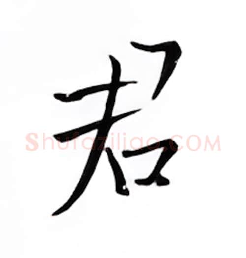 君硬笔楷书写法,摘自邹慕白硬笔书法字帖