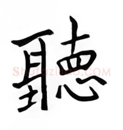 听硬笔楷书写法,摘自邹慕白硬笔书法字帖
