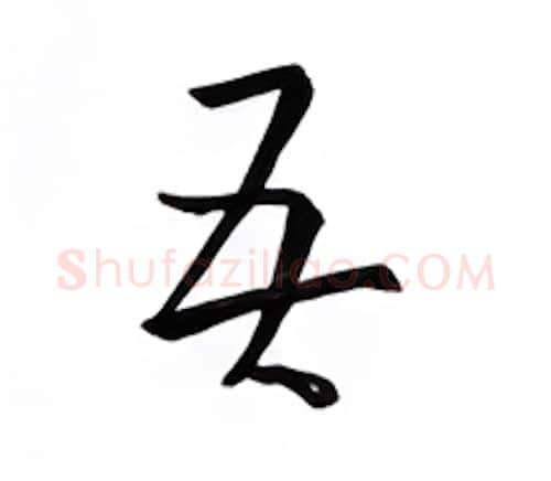 吾硬笔楷书写法,摘自邹慕白硬笔书法字帖