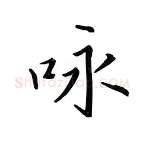 咏硬笔楷书写法,摘自邹慕白硬笔书法字帖