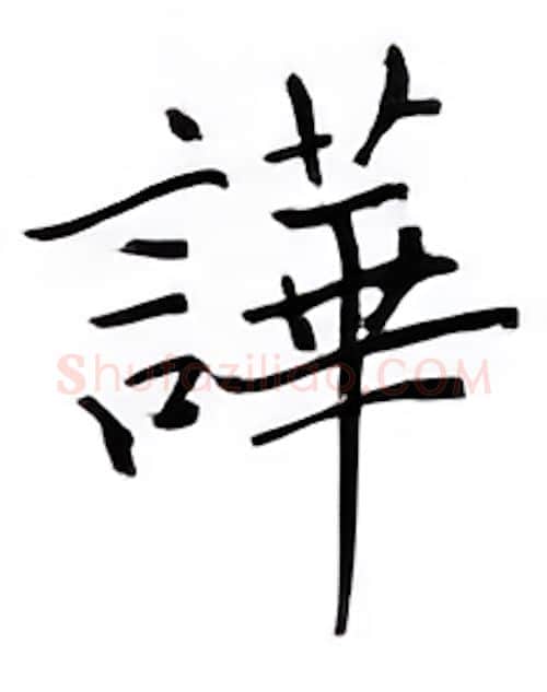 哗硬笔楷书写法,摘自邹慕白硬笔书法字帖