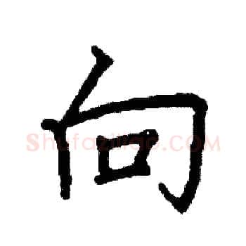 向硬笔楷书写法,摘自阎锐敏硬笔书法字帖