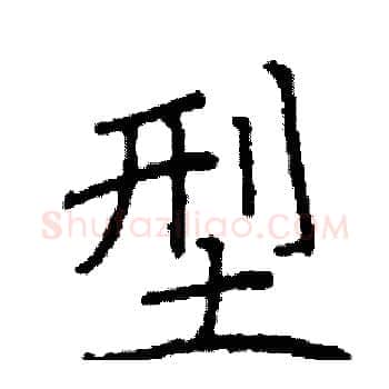 型硬笔楷书写法,摘自阎锐敏硬笔书法字帖