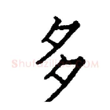 多硬笔楷书写法,摘自阎锐敏硬笔书法字帖