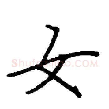 女硬笔楷书写法,摘自阎锐敏硬笔书法字帖