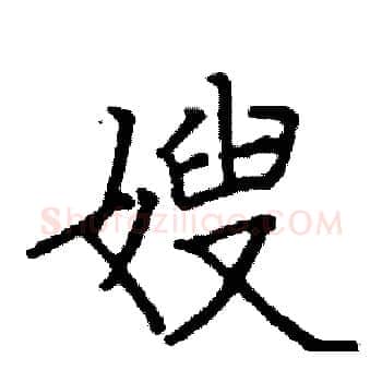 嫂硬笔楷书写法,摘自阎锐敏硬笔书法字帖