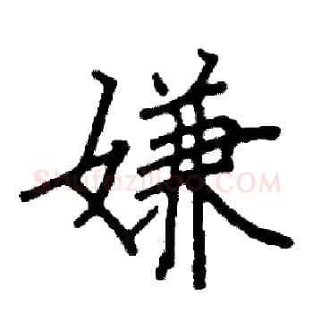 嫌硬笔楷书写法,摘自阎锐敏硬笔书法字帖