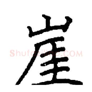崖硬笔楷书写法,摘自阎锐敏硬笔书法字帖