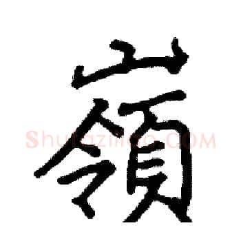 嶺硬笔楷书写法,摘自阎锐敏硬笔书法字帖
