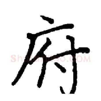 府硬笔楷书写法,摘自阎锐敏硬笔书法字帖