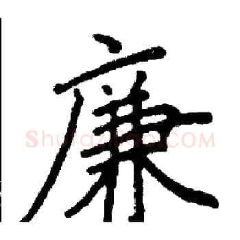 廉硬笔楷书写法,摘自阎锐敏硬笔书法字帖