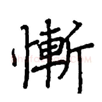 慚硬笔楷书写法,摘自阎锐敏硬笔书法字帖