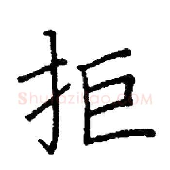 拒硬笔楷书写法,摘自阎锐敏硬笔书法字帖