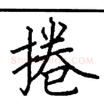 捲硬笔楷书写法,摘自阎锐敏硬笔书法字帖
