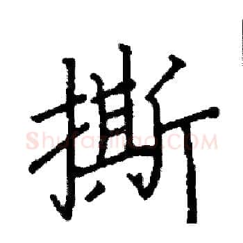 撕硬笔楷书写法,摘自阎锐敏硬笔书法字帖