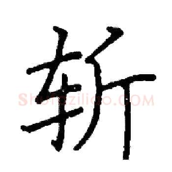斩硬笔楷书写法,摘自阎锐敏硬笔书法字帖