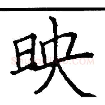 映硬笔楷书写法,摘自阎锐敏硬笔书法字帖