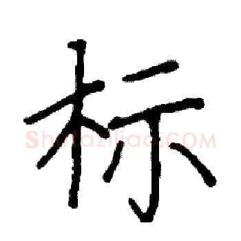 标硬笔楷书写法,摘自阎锐敏硬笔书法字帖