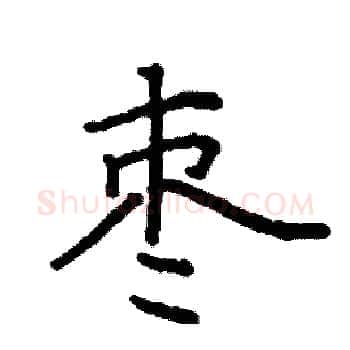 枣硬笔楷书写法,摘自阎锐敏硬笔书法字帖