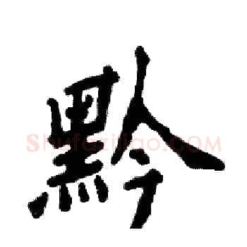 黔硬笔楷书写法,摘自张恒成硬笔书法字帖
