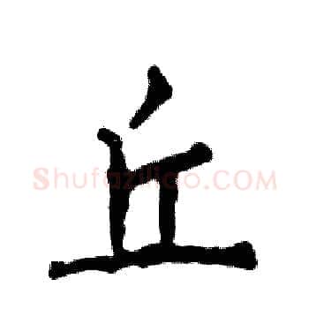 丘硬笔楷书写法,摘自张恒成硬笔书法字帖