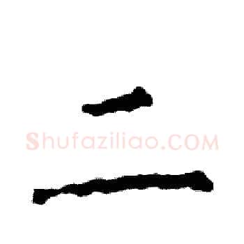二硬笔楷书写法,摘自张恒成硬笔书法字帖