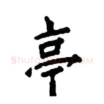 亭硬笔楷书写法,摘自张恒成硬笔书法字帖
