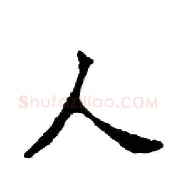 人硬笔楷书写法,摘自张恒成硬笔书法字帖