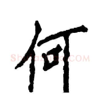 何硬笔楷书写法,摘自张恒成硬笔书法字帖