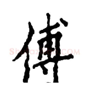 傅硬笔楷书写法,摘自张恒成硬笔书法字帖