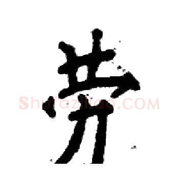 劳硬笔楷书写法,摘自张恒成硬笔书法字帖
