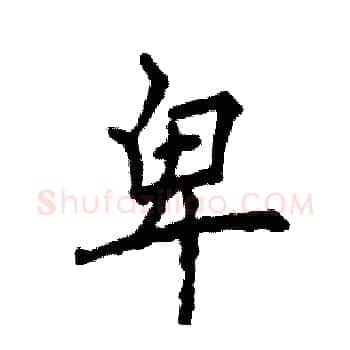 卑硬笔楷书写法,摘自张恒成硬笔书法字帖