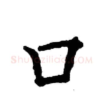 口硬笔楷书写法,摘自张恒成硬笔书法字帖