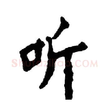 听硬笔楷书写法,摘自张恒成硬笔书法字帖