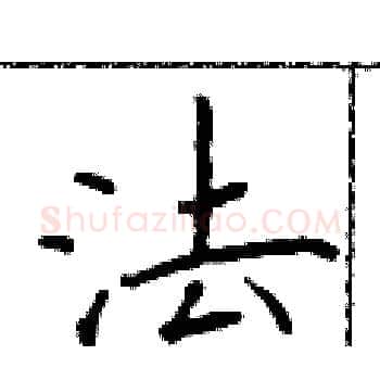 法硬笔楷书写法,摘自于学仁硬笔书法字帖