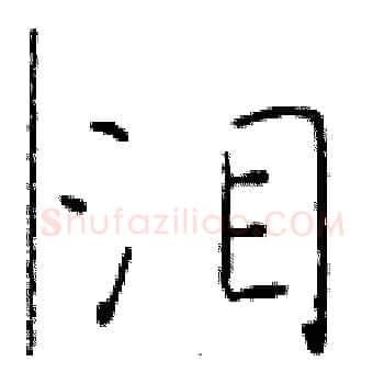 泪硬笔楷书写法,摘自于学仁硬笔书法字帖