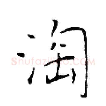 淘硬笔楷书写法,摘自于学仁硬笔书法字帖