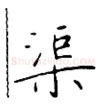 渠硬笔楷书写法,摘自于学仁硬笔书法字帖