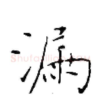 漏硬笔楷书写法,摘自于学仁硬笔书法字帖