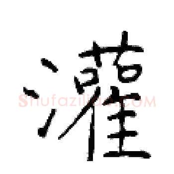 灌硬笔楷书写法,摘自于学仁硬笔书法字帖