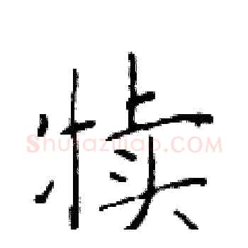 犊硬笔楷书写法,摘自于学仁硬笔书法字帖
