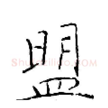 盟硬笔楷书写法,摘自于学仁硬笔书法字帖