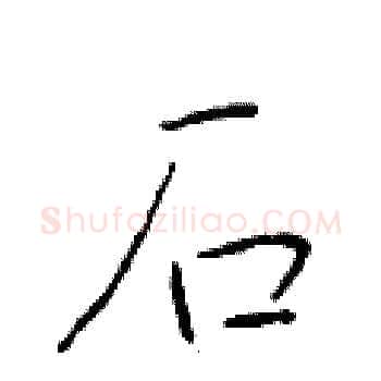 石硬笔楷书写法,摘自于学仁硬笔书法字帖
