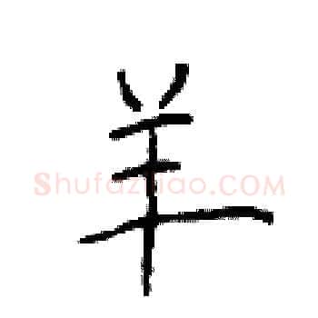 羊硬笔楷书写法,摘自于学仁硬笔书法字帖