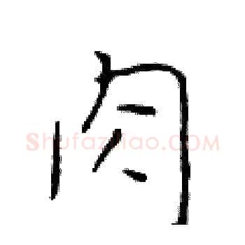 肉硬笔楷书写法,摘自于学仁硬笔书法字帖