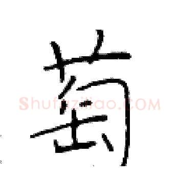 萄硬笔楷书写法,摘自于学仁硬笔书法字帖