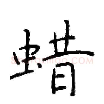蜡硬笔楷书写法,摘自于学仁硬笔书法字帖